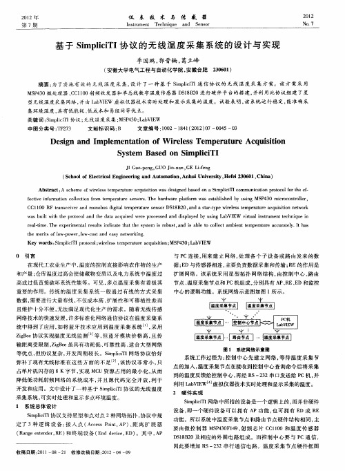 基于SimpliciTI协议的无线温度采集系统的设计与实现