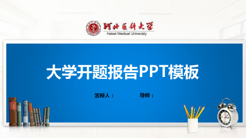 河北医科大学PPT模板(经典)