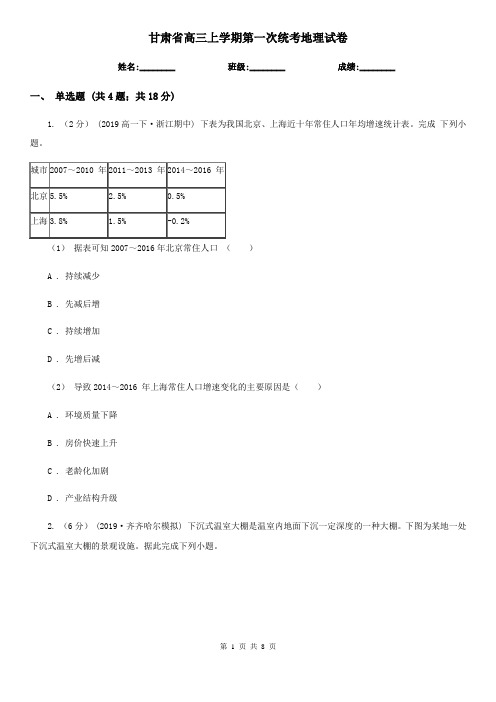 甘肃省高三上学期第一次统考地理试卷