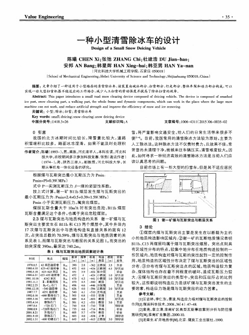 一种小型清雪除冰车的设计