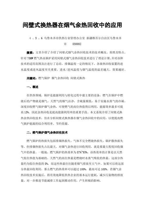 间壁式换热器在烟气余热回收中的应用