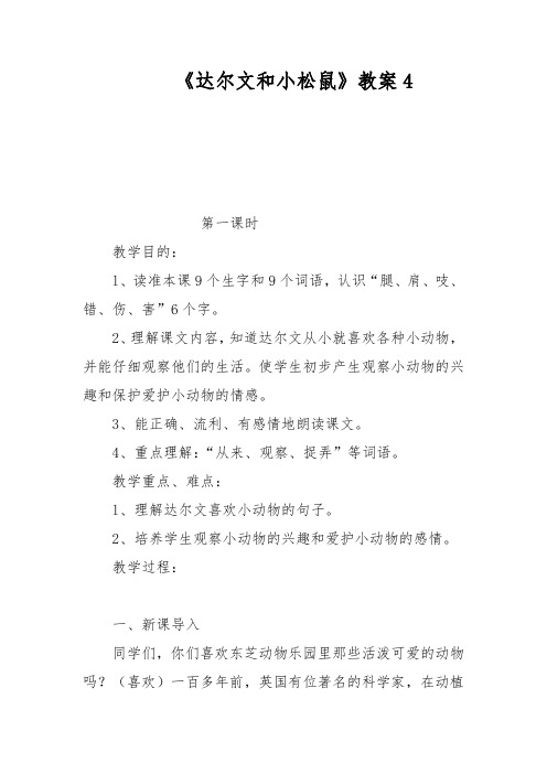 《达尔文和小松鼠》教案4