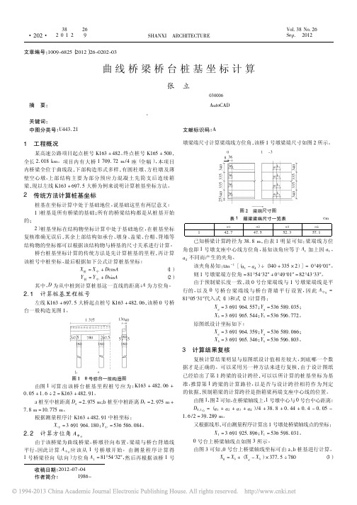 曲线桥梁桥台桩基坐标计算 张立