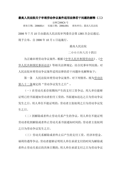 最高人民法院关于审理劳动争议案件适用法律若干问题的解释(二)法释[2006]6号