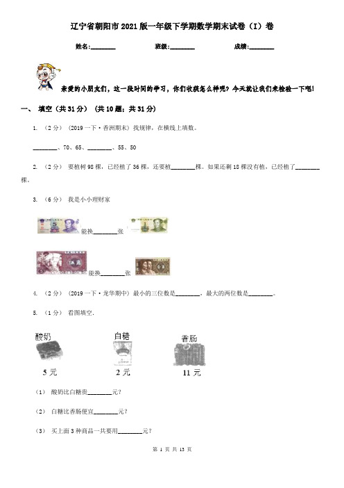 辽宁省朝阳市2021版一年级下学期数学期末试卷(I)卷