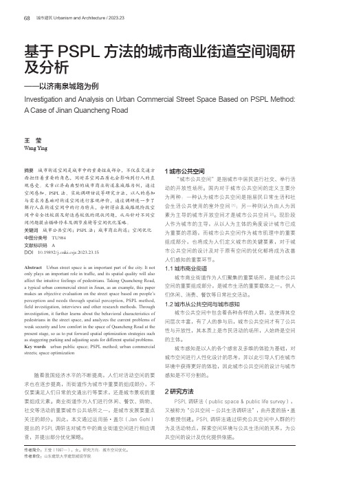 基于PSPL方法的城市商业街道空间调研及分析——以济南泉城路为例