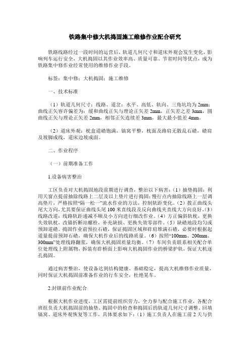 铁路集中修大机捣固施工维修作业配合研究