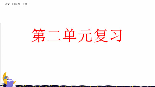 人教部编版四年级语文下册复习课件第二单元