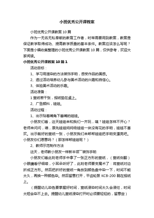 小班优秀公开课教案10篇