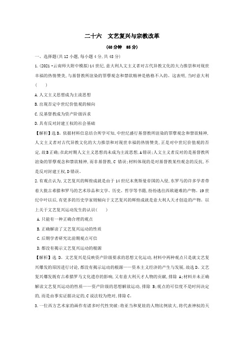 通史版2022版高考历史一轮复习作业提升练二十六文艺复兴与宗教改革含解析.doc