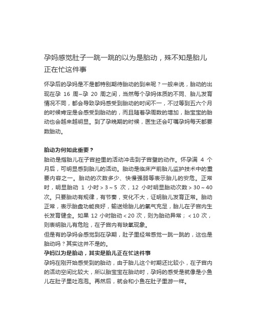 孕妈感觉肚子一跳一跳的以为是胎动,殊不知是胎儿正在忙这件事