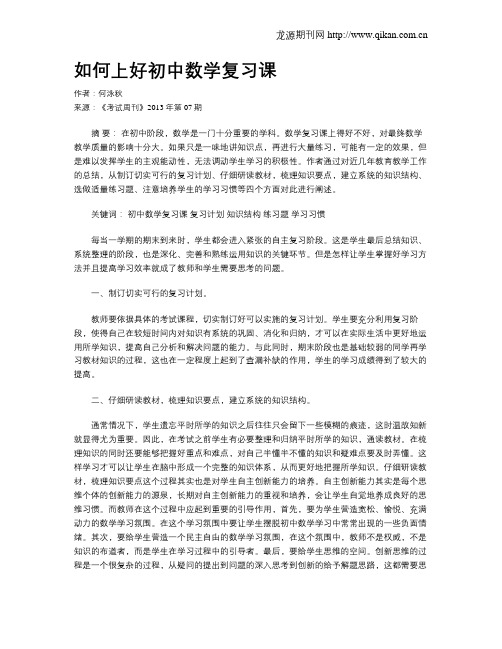 如何上好初中数学复习课(1)