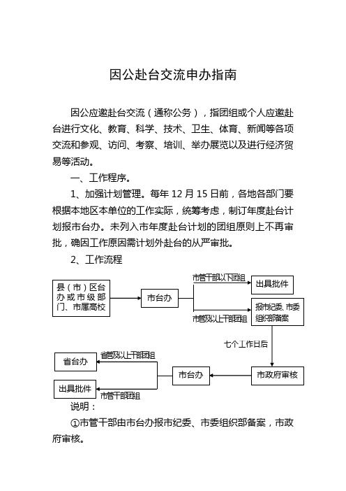 因公赴台交流申办指南