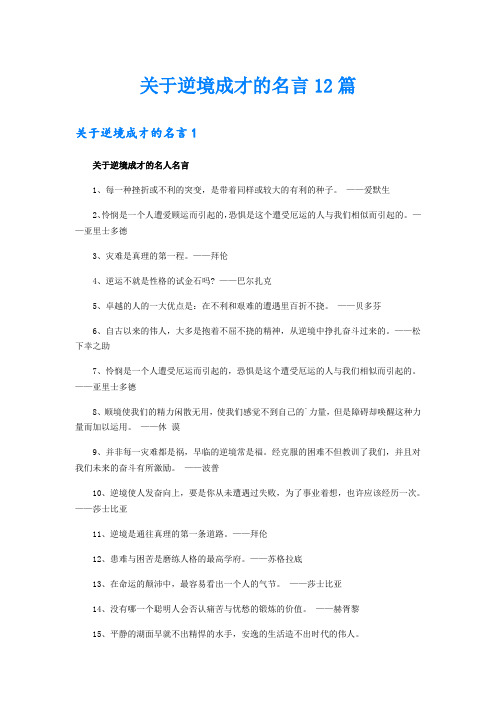 关于逆境成才的名言12篇