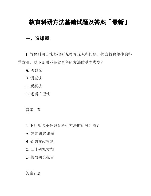 教育科研方法基础试题及答案「最新」