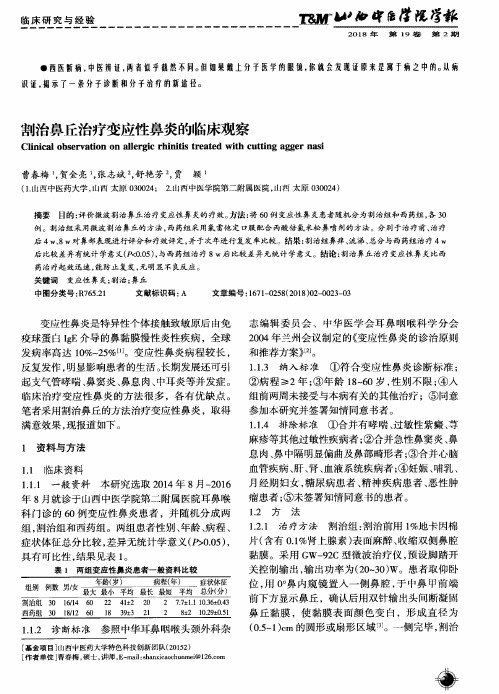割治鼻丘治疗变应性鼻炎的临床观察