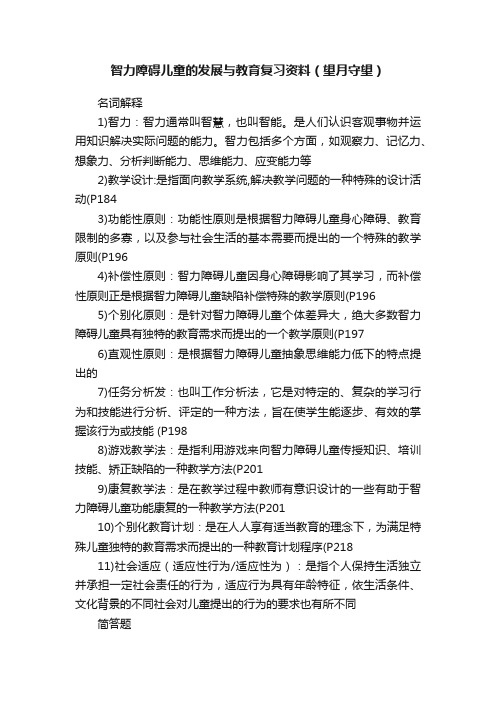 智力障碍儿童的发展与教育复习资料（望月守望）