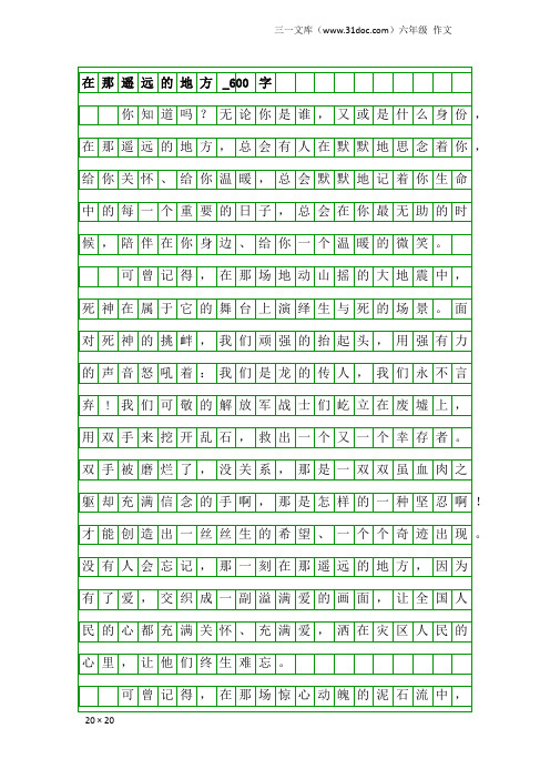 六年级作文：在那遥远的地方_600字_1