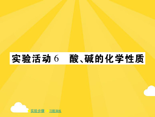 九年级化学下册第单元酸和碱实验活动酸、碱的化学性质习题课件新人教版(共10张PPT)