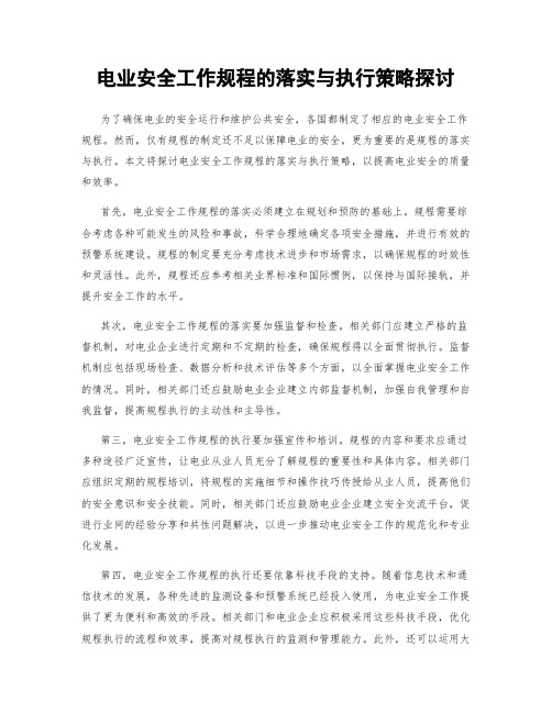 电业安全工作规程的落实与执行策略探讨