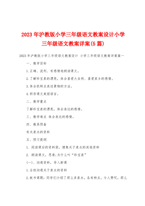 2023年沪教版小学三年级语文教案设计小学三年级语文教案详案(5篇)