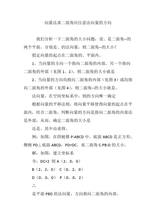 向量法求二面角应注意法向量的方向