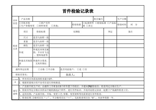 塑料件首件检验记录表