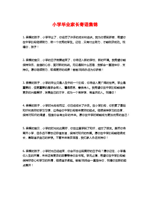 小学毕业家长寄语集锦