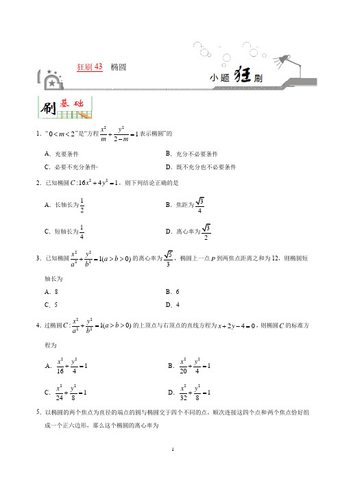 椭圆—小题狂刷2020年高考数学(理)(含解析)