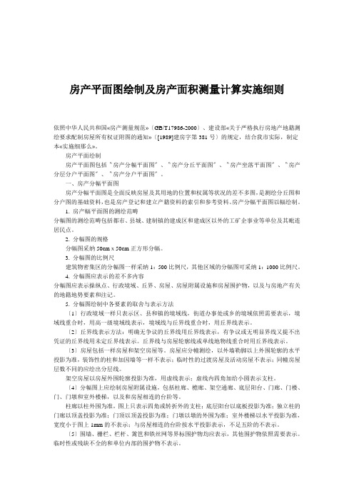 房产平面图绘制及房产面积测量计算实施细则