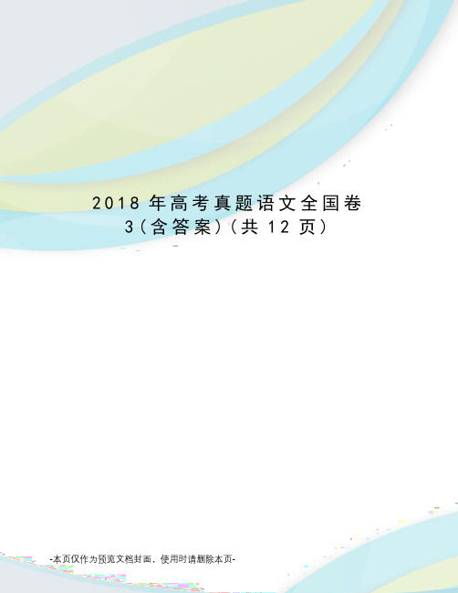 2018年高考真题语文全国卷