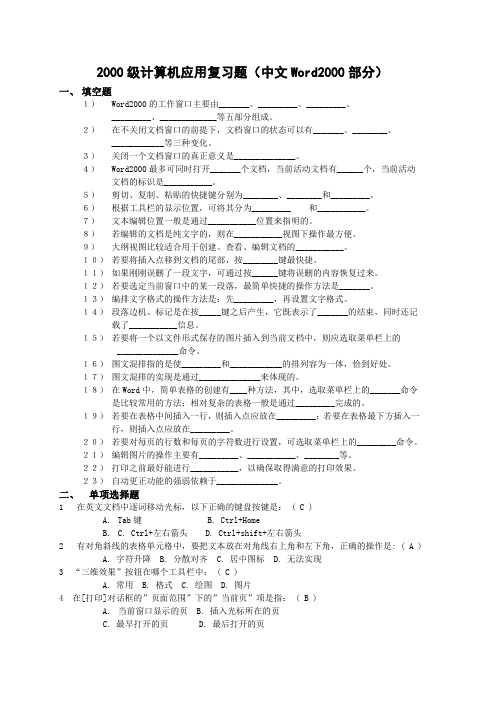 2000级计算机应用复习题(Word部分)