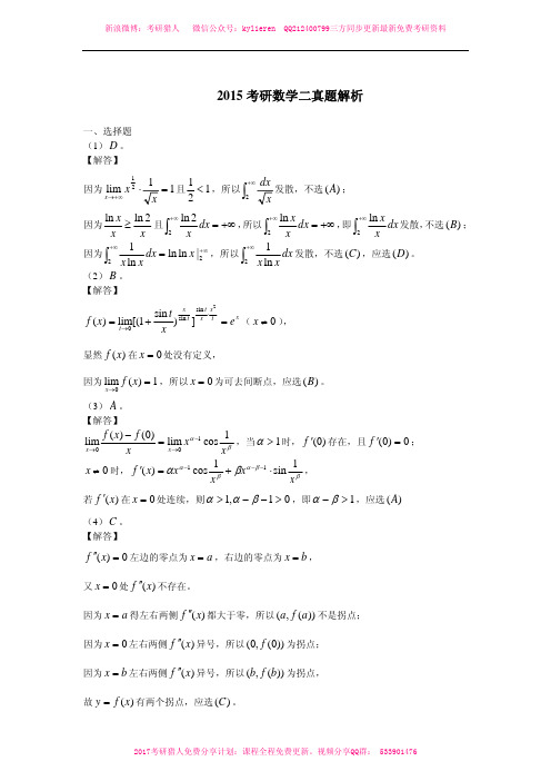 2015年考研数学二真题