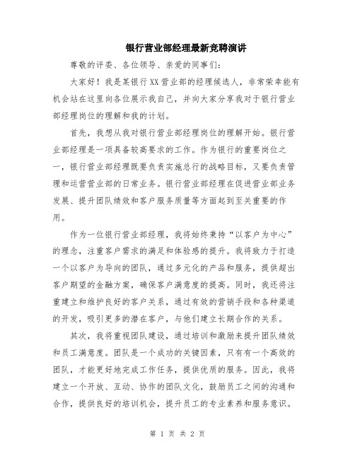 银行营业部经理最新竞聘演讲