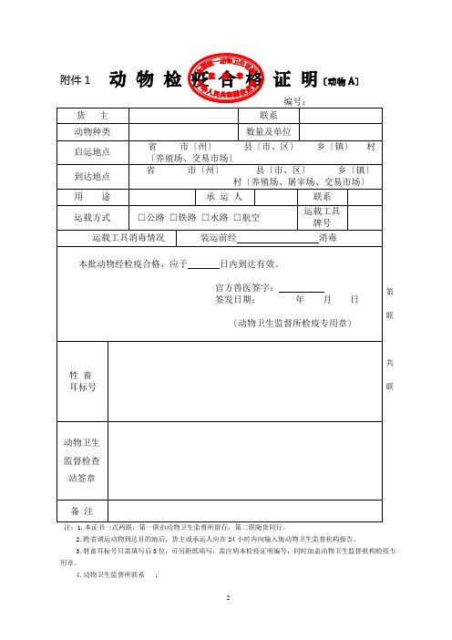 动物检疫合格证明动物A