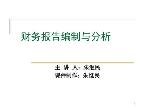 财务报告编制与分析