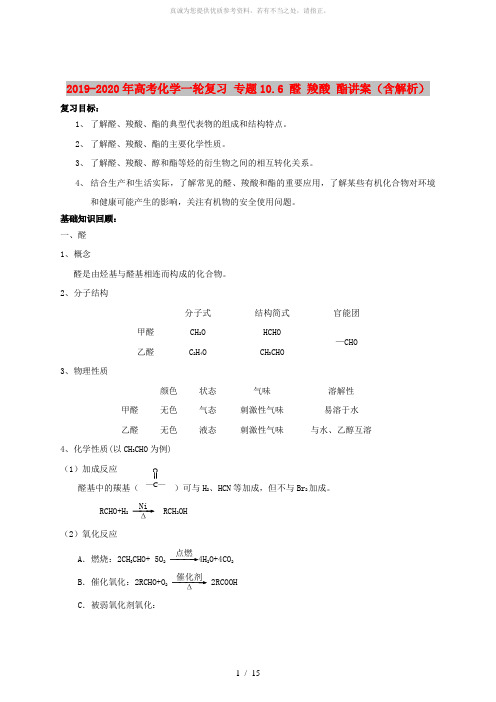 2019-2020年高考化学一轮复习 专题10.6 醛 羧酸 酯讲案(含解析)