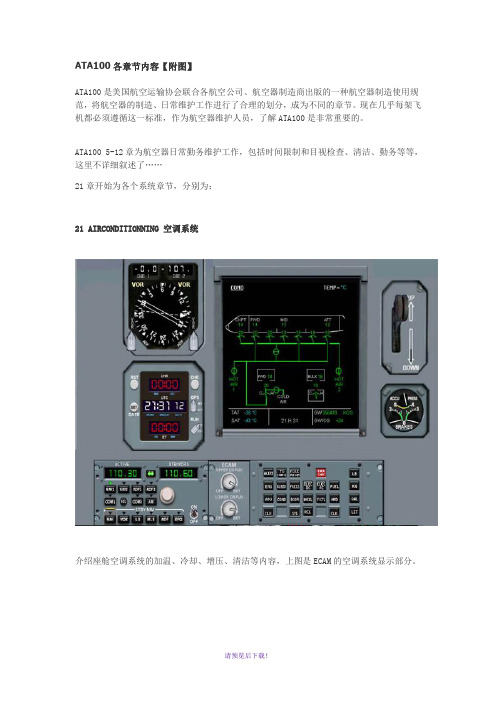 ATA100各章节内容