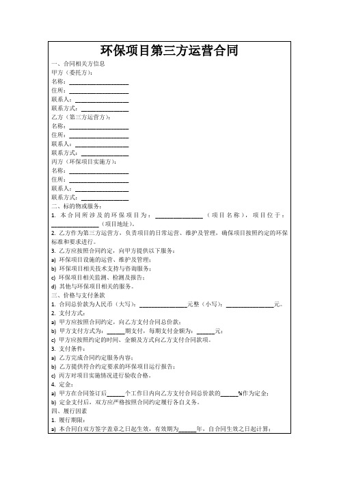 环保项目第三方运营合同