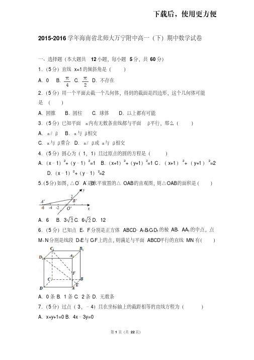 【精品】2015-2016学年海南省北师大万宁附中高一(下)期中数学试卷