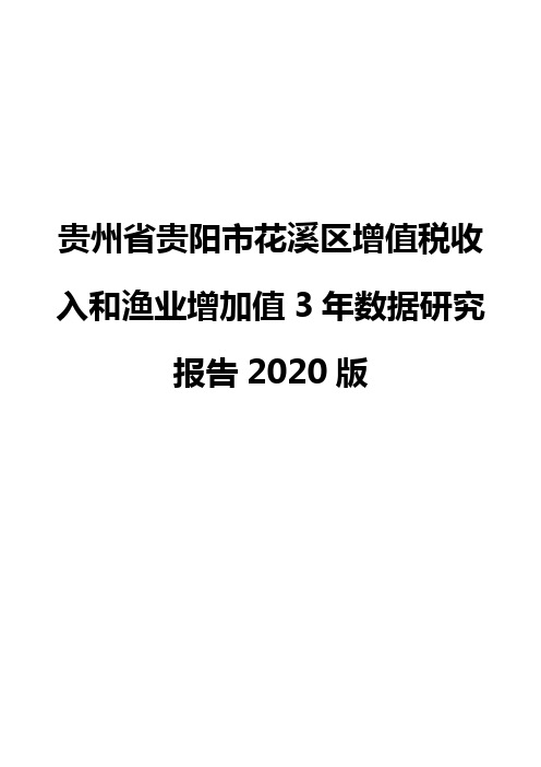 贵州省贵阳市花溪区增值税收入和渔业增加值3年数据研究报告2020版