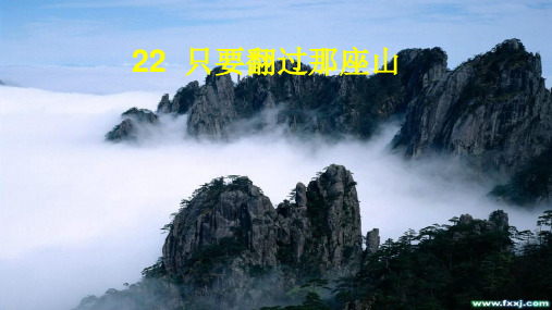 22 只要翻过那座山