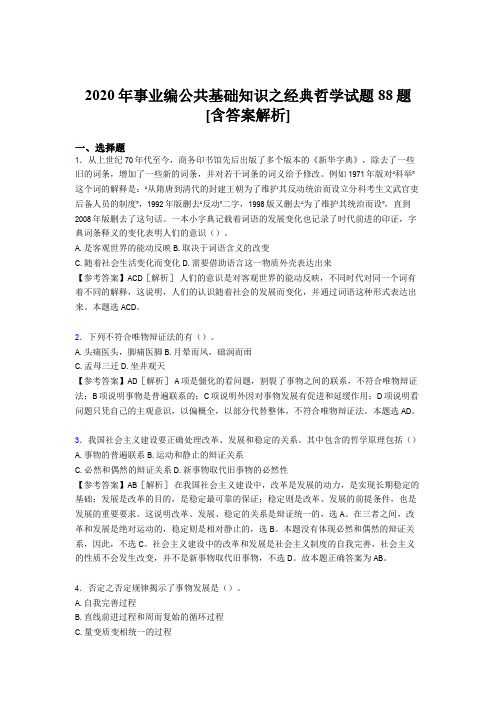 新版精选事业编公共基础知识之经典哲学模拟考试88题(含参考答案)