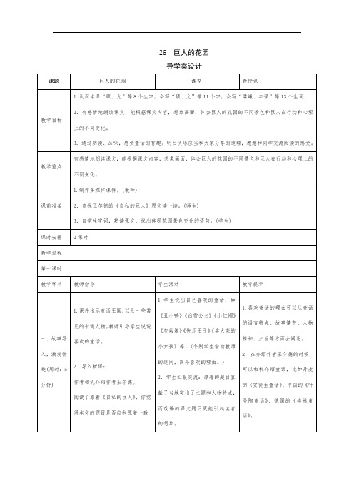 部编版小学语文四年级下册《巨人的花园》导学案设计