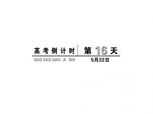 2019年高考英语(浙江专用)高考倒计时30天重点讲义：高考倒计时第16天