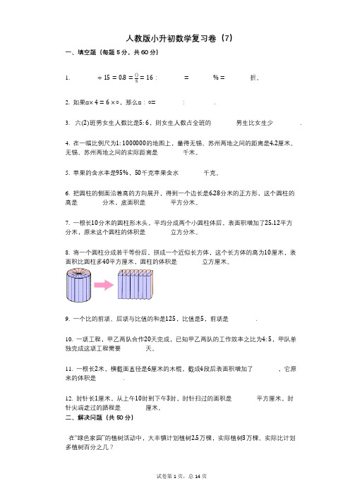 小学数学-有答案-人教版小升初数学复习卷(7)