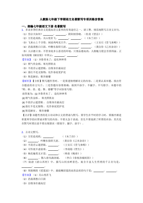 人教版七年级下学期语文名著默写专项训练含答案