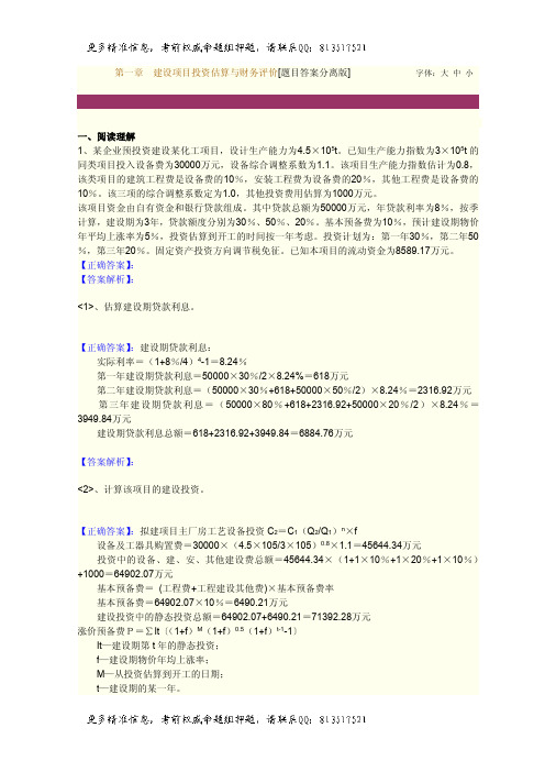 一级建造师题库第一章 建设项目投资估算与财务评价[题目答案分离版][题目答案结合版]