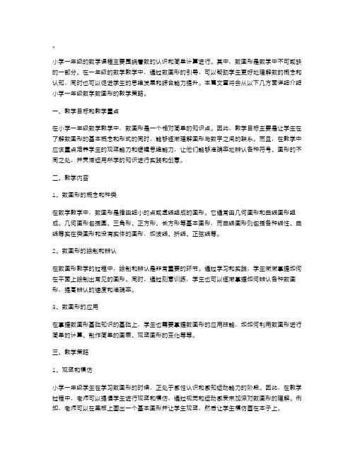 小学一年级数学数图形教案