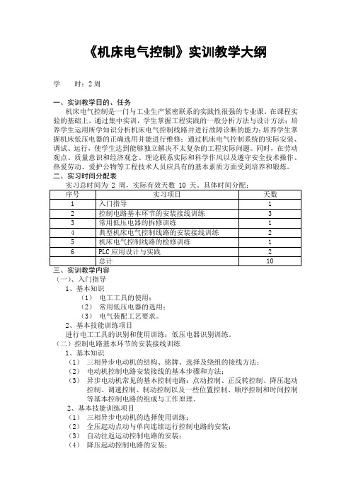 《机床电气控制》实训教学大纲